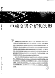 电梯交通分析和选型配置系列专题(2)：大楼电梯配置与群管理方式