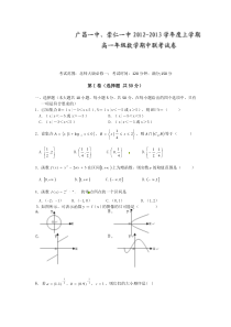 江西省广昌一中崇仁一中2012-2013学年高一上学期期中联考数学试题