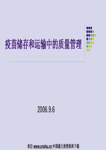 疫苗储存和运输中的质量管理(PPT 54页)(1)