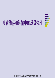 疫苗储存和运输中的质量管理(PPT 54页)