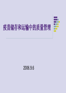 疫苗储存和运输中的质量管理