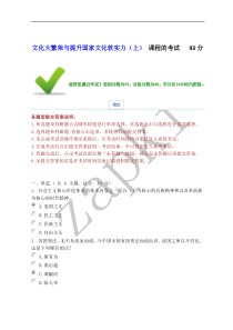 文化大繁荣与提升国家文化软实力(上)课程的考试93分