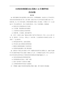 江西省名校联盟2014届高三12月调研考试历史Word版含答案