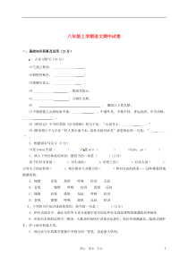 江西省新余市分宜三中2010-2011学年八年级语文上学期期中考试(无答案)