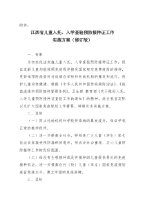 江西省查验接种证实施方案(修订版)