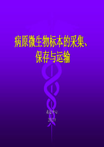 病原微生物标本的采集保存与运输