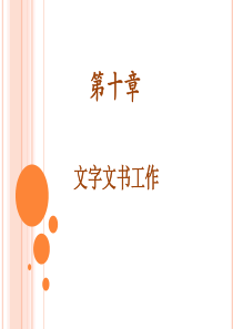 文字文书工作