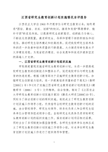 江西省研究生教育创新计划实施情况自评报告(定稿)