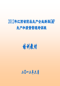 江西省药品生产企业新版GMP生产和质量管理培训教材