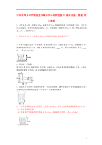 江西省萍乡市芦溪县宣风镇中学中考物理复习液体压强计算题