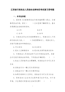 江西省行政执法人员综合法律知识考试复习思考题