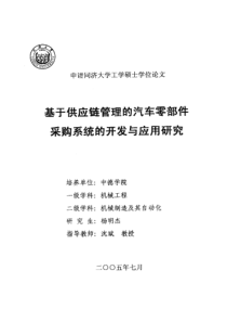 基于供应链管理的汽车零部件采购系统的开发与应用研究