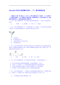 江西省赣州市2014-2015学年高一(下)期末物理试卷