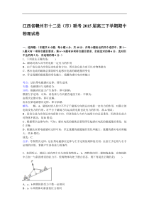 江西省赣州市十二县(市)2015届高三下学期期中联考物理试卷