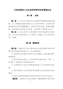 江西省高校人文社会科学研究项目管理办法