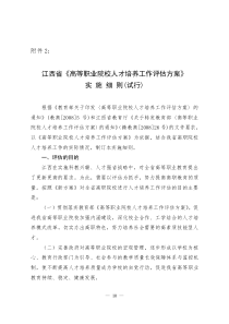 江西省高等职业院校人才培养工作评估方案