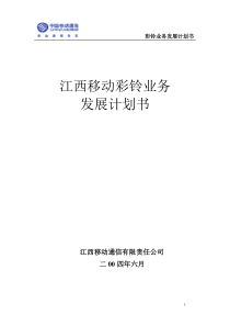 江西移动WAP业务合作创业计划书