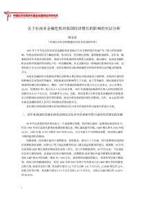 关于东南亚金融危机对我国经济增长的影响的实证分析