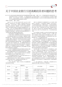 关于中国农业银行引进战略投资者问题的思考