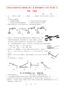 江苏省永丰初级中学九年级物理《第11章简单机械和功—杠杆》练习题(无答案)苏教版