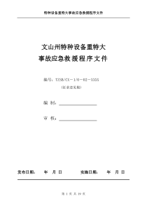 文山州特种设备重特大事故应急救援程序文件