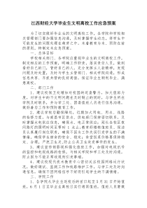 江西财经大学毕业生文明离校工作应急预案