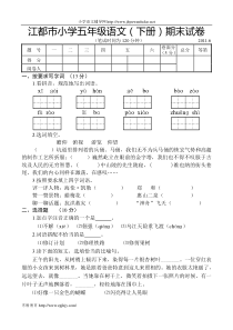 江都市小学五年级语文下册期末试卷