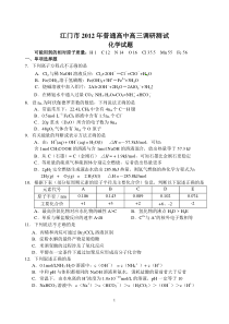 江门市2012年普通高中高三调研测试化学试题