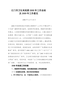 江门市卫生局党委2008年工作总结及2009年工作意见