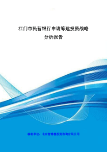 江门市民营银行申请筹建投资战略分析报告