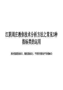 江阴周庄教你技术分析方法之常见3种指标类的运用