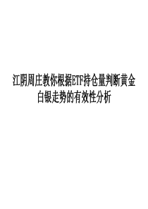 江阴周庄教你根据ETF持仓量判断黄金白银走势的有效性分析