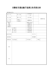 省交通运输厅选调公务员报名表doc-安徽省交通运输厅选调