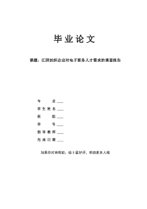 江阴纺织企业对电子商务人才需求的调查报告