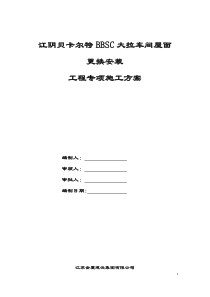 江阴贝卡尔特BBSC大拉车间屋面更换安装工程专项施工方案