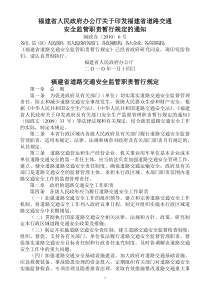 省人民政府办公厅关于印发福建省道路交通安全监管职责暂行规定的