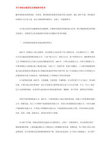 关于保险业集团化发展趋势的思考DOC5(1)