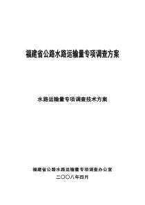 省级水路运输量专项调查技术方案