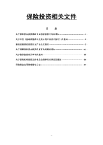 关于保险资金投资基础设施债权投资计划的通知