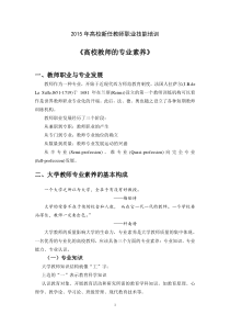 文档大学教师专业素养