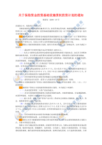 关于保险资金投资基础设施债权投资计划的通知