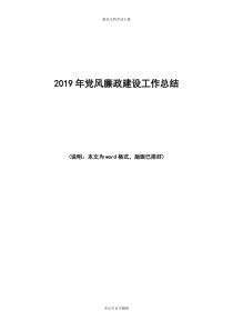 2019年党风廉政建设工作总结