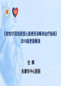 急性st段抬高型心肌梗死诊断和治疗指南-2019版更新解读