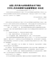 关于修改〈中华人民共和国银行业监督管理法〉的决定