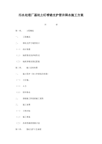 污水处理厂基坑土钉喷锚支护管井降水施工方案