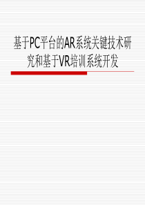 20基于PC平台的AR系统技术_14讲49