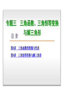 文数二轮复习题三三角函数三角恒等变换与解三角形-数学(文科)-全国卷地区专用