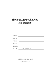 江阴江苏省建筑节能分部工程施工方案(标准化格式文本)范本