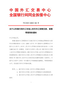 关于公布银行间外汇市场人民币外汇即期交易、清算等规则的通知