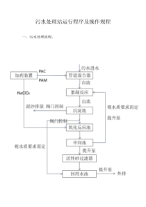 污水处理站运行程序及操作规程